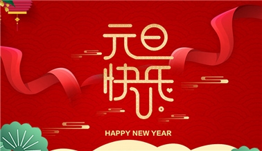 江苏306旧版彩票手机app科技有限公司祝大家元旦快乐！