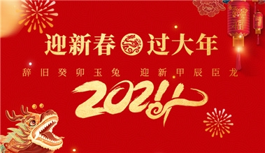 江苏306旧版彩票手机app科技有限公司祝大家春节快乐！